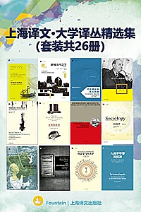 《上海译文.大学译丛精选集》(套装共26册)
