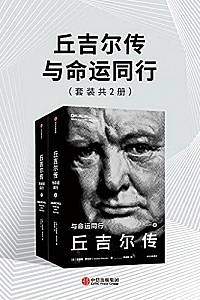 《丘吉尔传:与命运同行》(套装共2册)