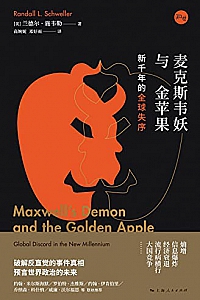 《麦克斯韦妖与金苹果:新千年的全球失序 》