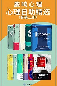 《鹿鸣心理·心理自助系列精选》(套装11册)