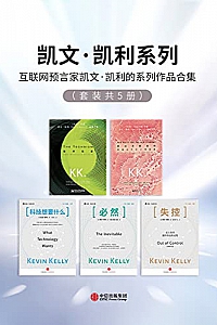 《凯文·凯利系列》(套装共5册)