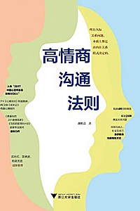 《高情商沟通法则》