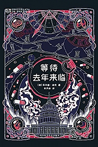 《等待去年来临》