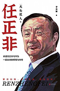 《大头侃人:任正非》