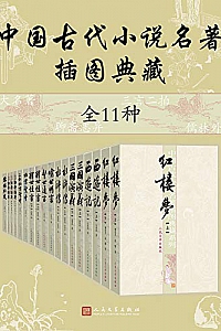 《中国古代小说名著插图典藏》(全11种)