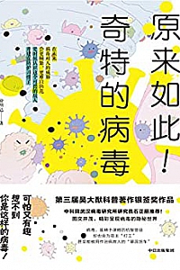 《原来如此!奇特的病毒》