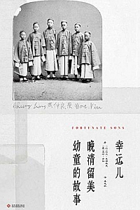 《幸运儿:晚清留美幼童的故事》