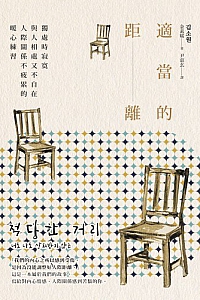 《適當的距離》