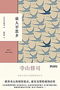 《谁人不思乡》