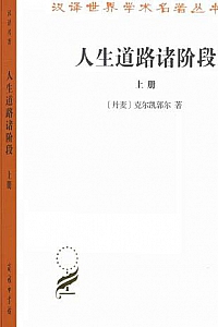 《人生道路诸阶段》(套装上下册)