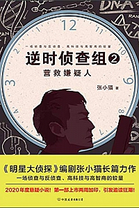 《逆时侦查组1,2》