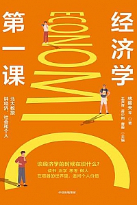 《经济学第一课》