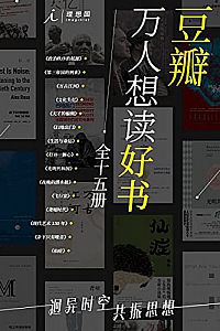《豆瓣万人想读好书》(全十五册)