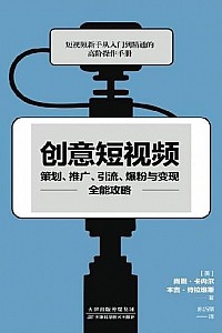 《创意短视频策划、推广、引流、爆粉与变现全能攻略》