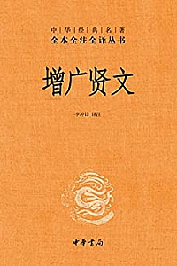 《增广贤文》(全本全注全译 )