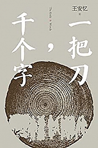《一把刀,千个字》