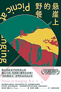 《悬崖上的野餐》