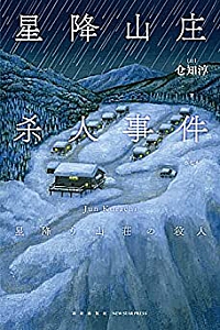 《星降山庄杀人事件》