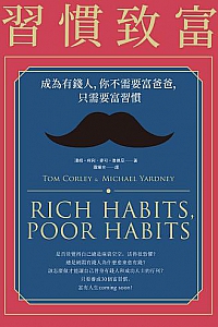 《習慣致富》