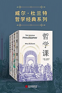 《威尔·杜兰特经典系列》(套装共4册)