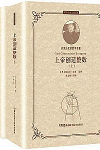 《上帝创造整数:改变历史的数学名著》