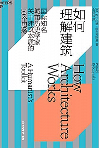 《如何理解建筑》