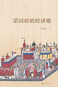 《荣国府的经济账》