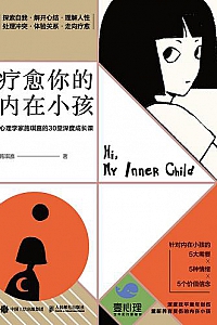 《疗愈你的内在小孩:心理学家施琪嘉的30堂深度成长课 》