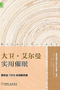 《大卫·艾尔曼实用催眠》