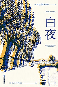 《白夜》