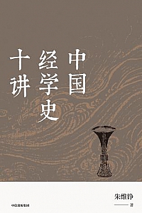 《中国经学史十讲》