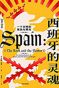 《西班牙的灵魂:一个文明的哀伤与荣光》