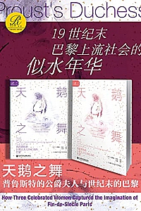 《天鹅之舞:普鲁斯特的公爵夫人与世纪末的巴黎》(全2册)