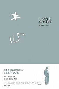 《木心先生编年事辑》