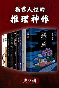 《揭露人性的推理神作》(共9册)