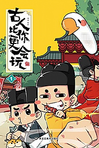 《古人比你更会玩1》(漫友文化出品)