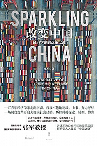 《改变中国:经济学家的改革记述》