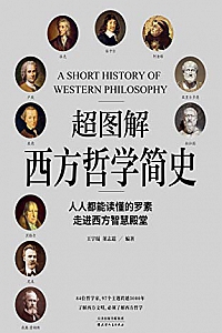《超图解西方哲学史》