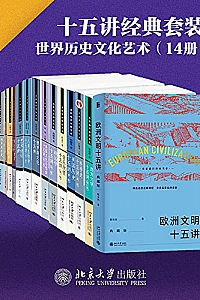 《十五讲精选系列: 世界历史文化艺术》(14册)