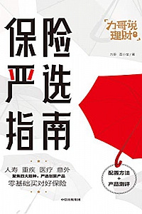 《保险严选指南》