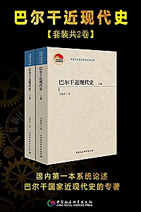 《巴尔干近现代史》(全二卷)
