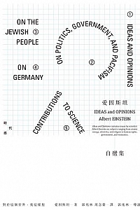 《爱因斯坦自选集 》