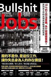 《40%的工作沒意義,為什麼還搶著做?》