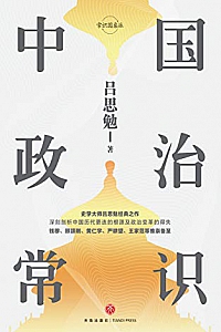 《中国政治常识》