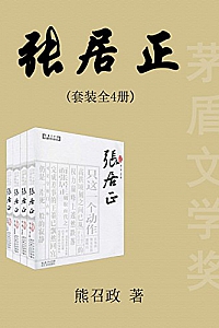 《张居正》(全四卷)