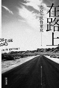 《在路上》