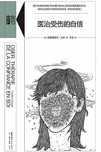 《医治受伤的自信》