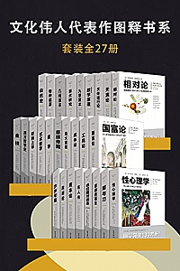 《文化伟人代表作图释书系》(套装全27册)