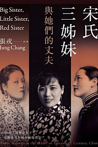 《宋氏三姊妹與她們的丈夫》