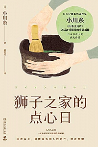 《狮子之家的点心日》